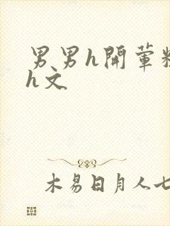 男男h开荤粗肉h文