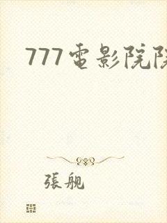 777电影院院