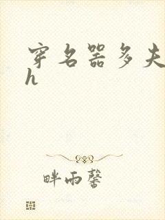 穿名器多夫巨肉h