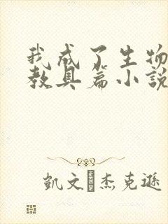 我成了生物课的教具篇小说封面