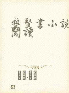 双贤书小说全文阅读