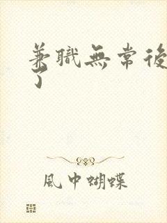 兼职无常后我红了