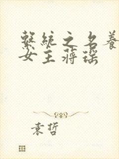 系统之名养成器女主蒋瑶