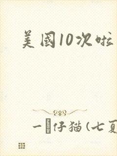 美国10次啦封面