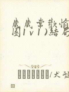 岁岁常欢愉(校园1 v 1 )结局林岁