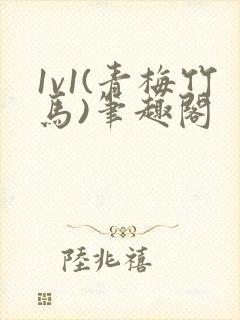 1v1(青梅竹马)笔趣阁封面