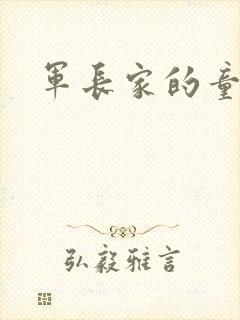 军长家的童养媳