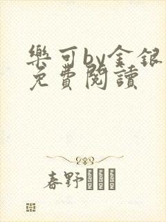 乐可by金银花免费阅读封面