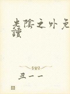 光阴之外免费阅读