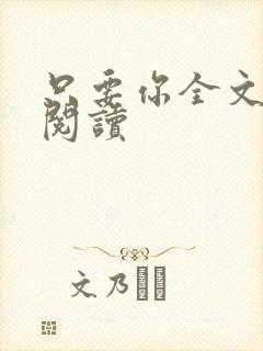 只要你全文免费阅读封面