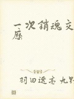 一次销魂交换经历封面