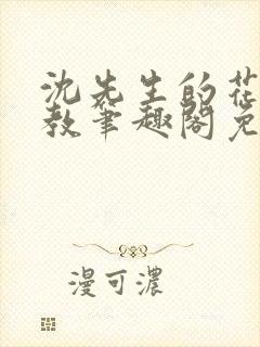 沈先生的花式管教笔趣阁免费