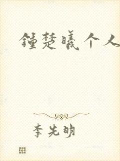 钟楚曦个人简历