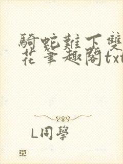 骑蛇难下双金银花笔趣阁txt下载