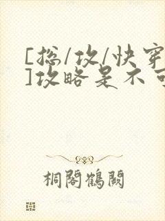 [总/攻/快穿]攻略是不可能攻略的