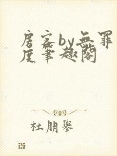 房客by无罪国度笔趣阁封面