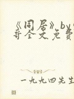 《同居》by东哥全文免费阅读