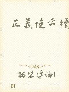 正义使命续集封面