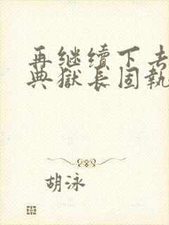 再继续下去不行典狱长固执漫画