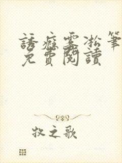 诱瘾雾凇笔趣阁免费阅读