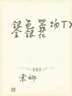 银色器物TXL金银花