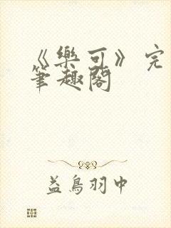 《乐可》完整版笔趣阁