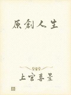 原创人生