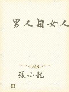 男人日女人小说