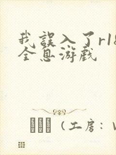 我误入了r18全息游戏