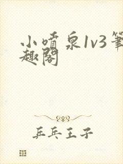 小喷泉1v3笔趣阁