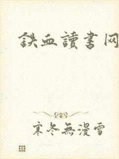 铁血读书网