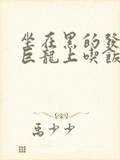 坐在黑的发紫的巨龙上吃饭