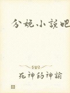 分娩小说吧封面