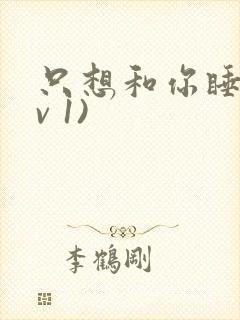 只想和你睡(1v 1)