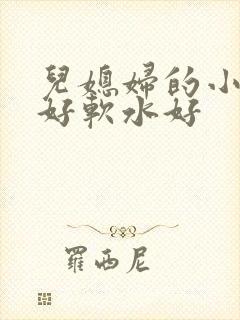儿媳妇的小兔子好软水好封面