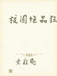 校园绝品狂徒封面