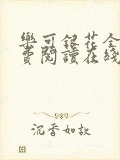 乐可银花全文免费阅读在线