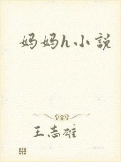 妈妈h小说
