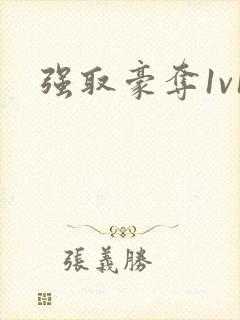 强取豪夺1v1封面