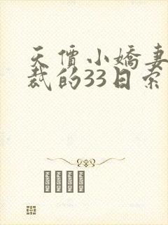 天价小娇妻,总裁的33日索情全文免费