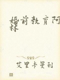 婚前教育阿司匹林