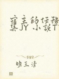 宿主的任务是收集JY 小说TXT封面