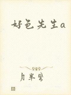 好色先生a封面