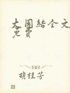 大团结全文阅读免费