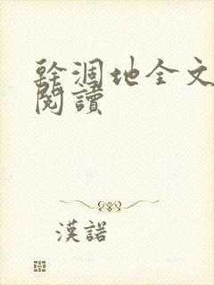 干涸地全文免费阅读