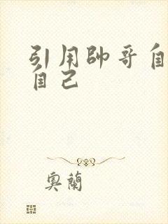 引用帅哥自己玩自己