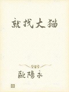 就找大猫