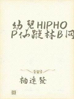 幼儿HIPHOP仙踪林B网