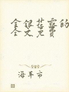 金银花露的小说全文免费