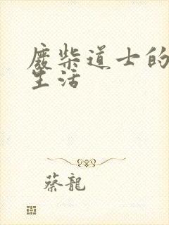 废柴道士的爆笑生活